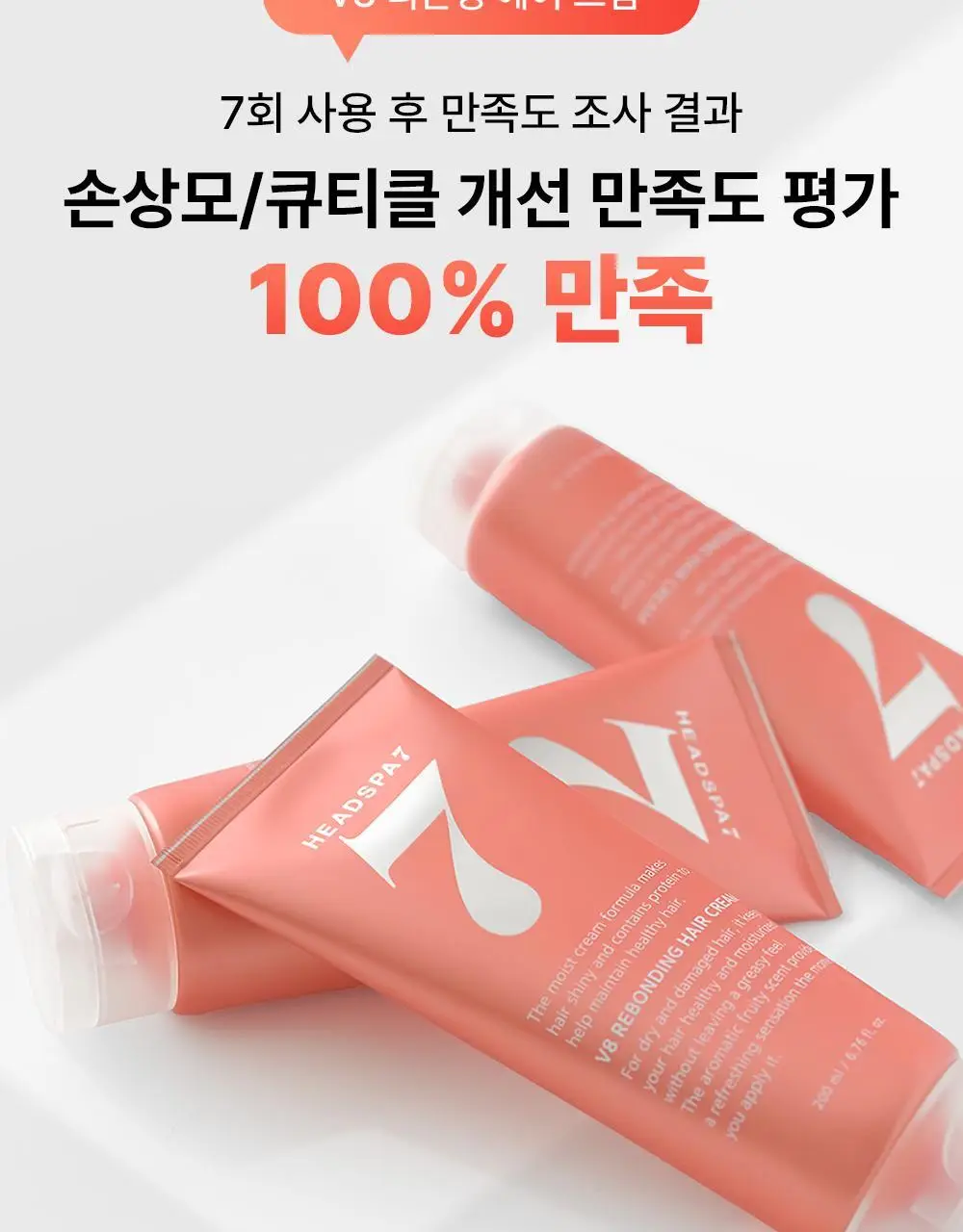 [손상모케어] 헤드스파7 V8 리본딩 헤어크림 기획세트 상세페이지 8
